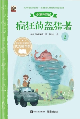 小象历险记 2——疯狂