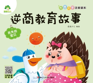 逆商教育故事·丢失的