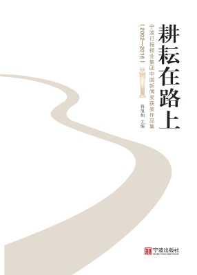 耕耘在路上——宁波日