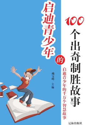 启迪青少年的100个出
