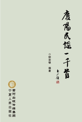 庆阳民谣一千首