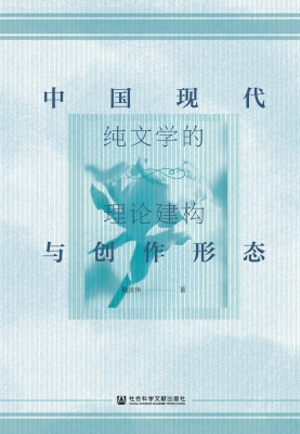 中国现代纯文学的理论