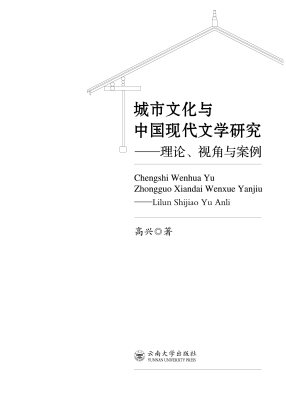 城市文化与中国现代文