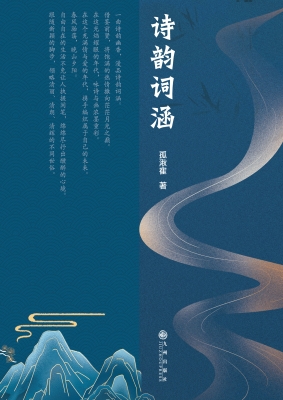 诗韵词涵