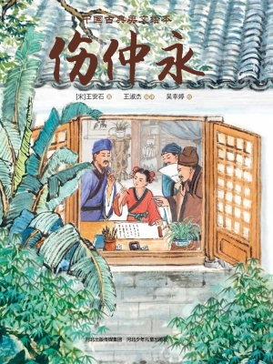 伤仲永