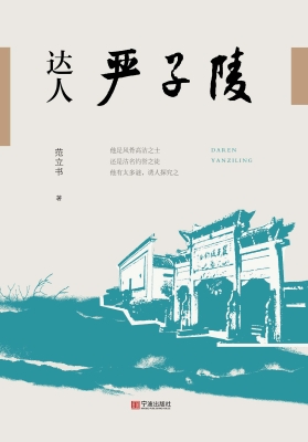 达人严子陵