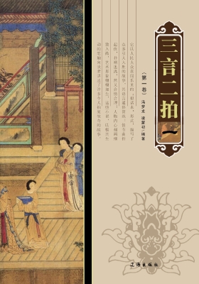 三言二拍·第一卷