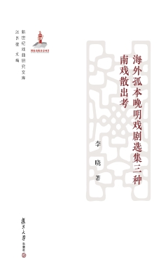 海外孤本晚明戏剧选集