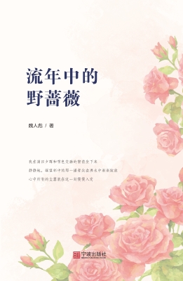 流年中的野蔷薇