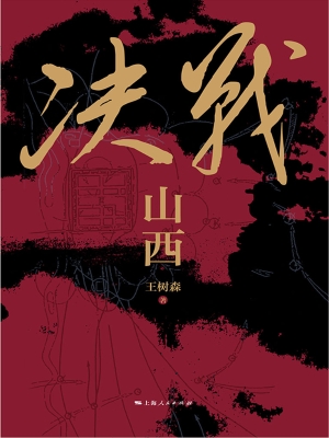 决战山西