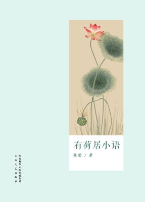 有荷居小语