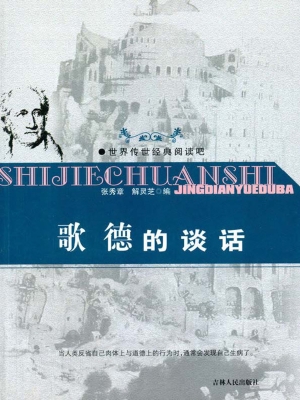 歌德的谈话