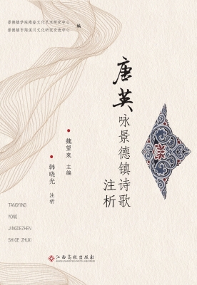 唐英咏景德镇诗歌注析