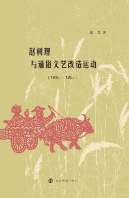 赵树理与通俗文艺改造