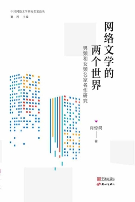 网络文学的两个世界：男