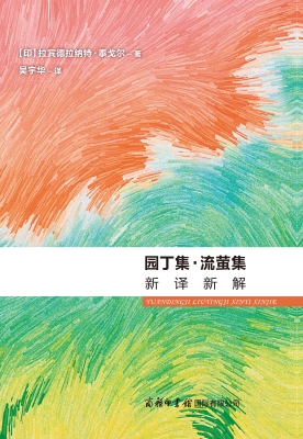 园丁集·流萤集：新译新