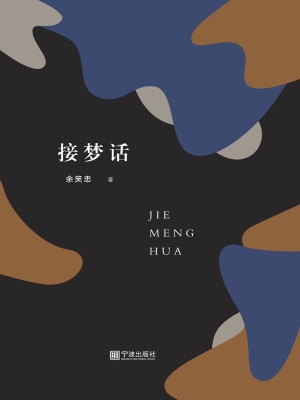 接梦话