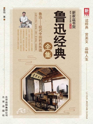 鲁迅经典全集