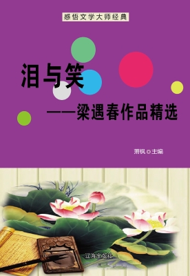 泪与笑——梁遇春作品