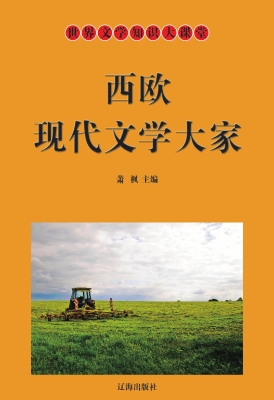 西欧现代文学大家