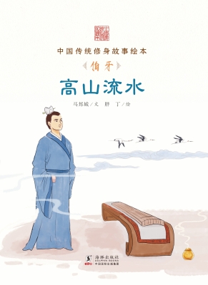 高山流水——伯牙