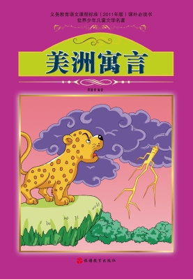 美洲寓言