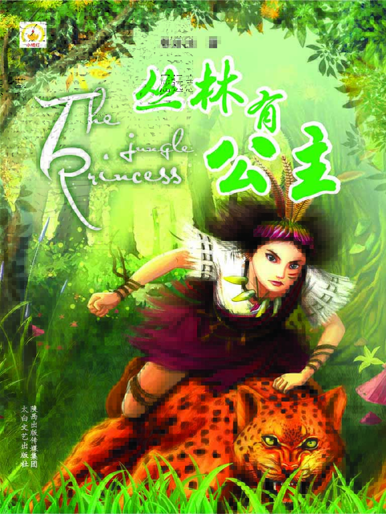 丛林有公主