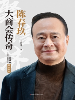 陈春玖：大商会传奇