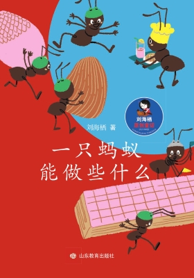 一只蚂蚁能做些什么
