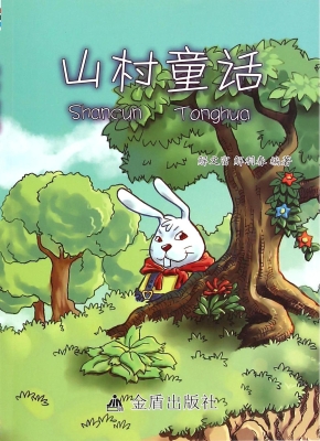 山村童话