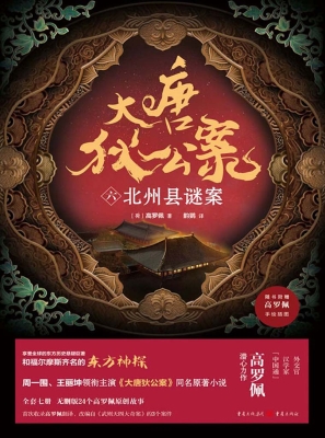 大唐狄公案（六）：北州县谜