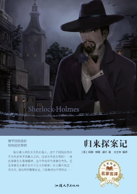 归来探案记