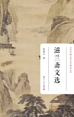 滋兰斋文选
