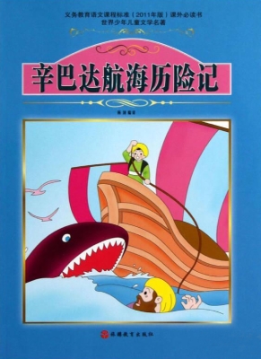 辛巴达航海历险记