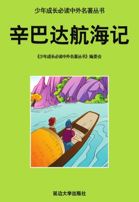 辛巴达航海记