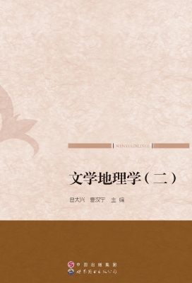 文学地理学（二）
