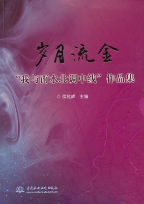 岁月流金——“我与南