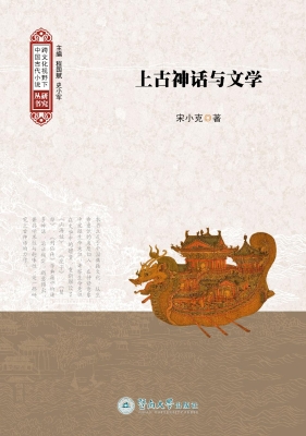 上古神话与文学