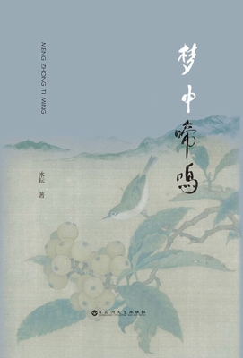 梦中啼鸣