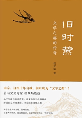 旧时燕——文学之都的
