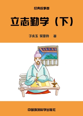 立志勤学（下）