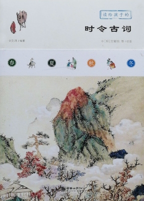 读给孩子的时令古词