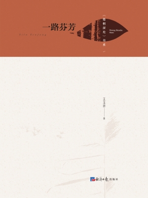 一路芬芳