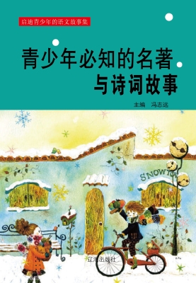 青少年必知的名著与诗