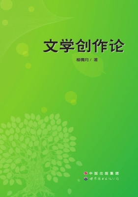 文学创作论