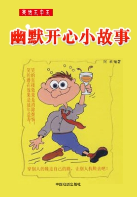 幽默开心小故事
