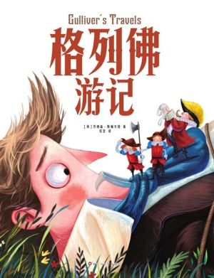 格列佛游记