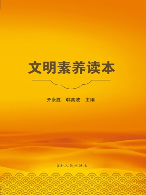 文明素养读本
