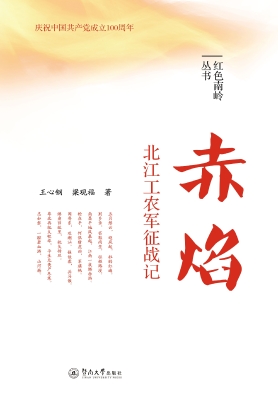 赤焰——北江工农军征