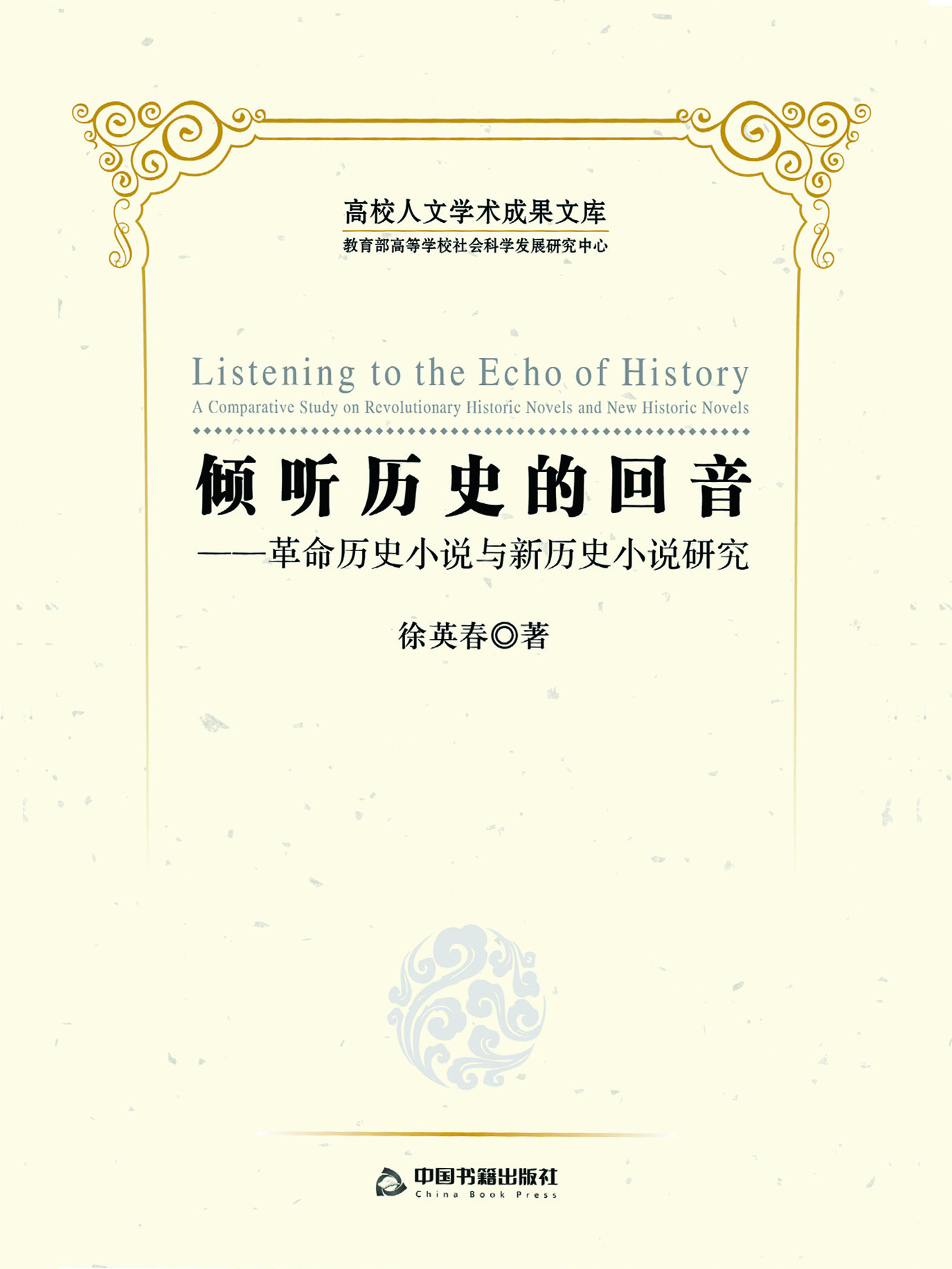 倾听历史的回音——革